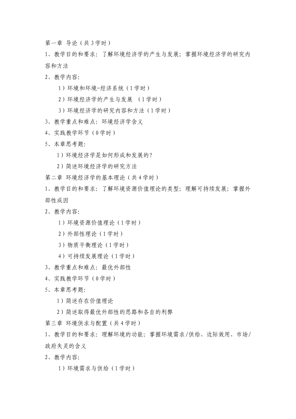 《环境经济学》课程教学大纲_第2页