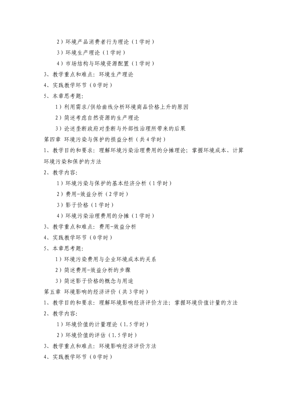 《环境经济学》课程教学大纲_第3页