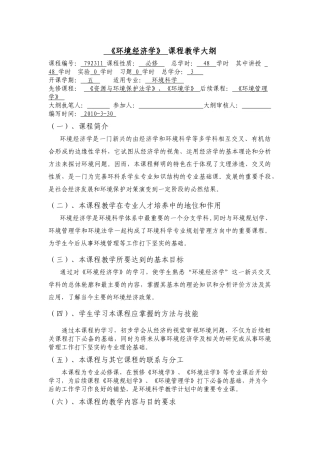 《环境经济学》课程教学大纲
