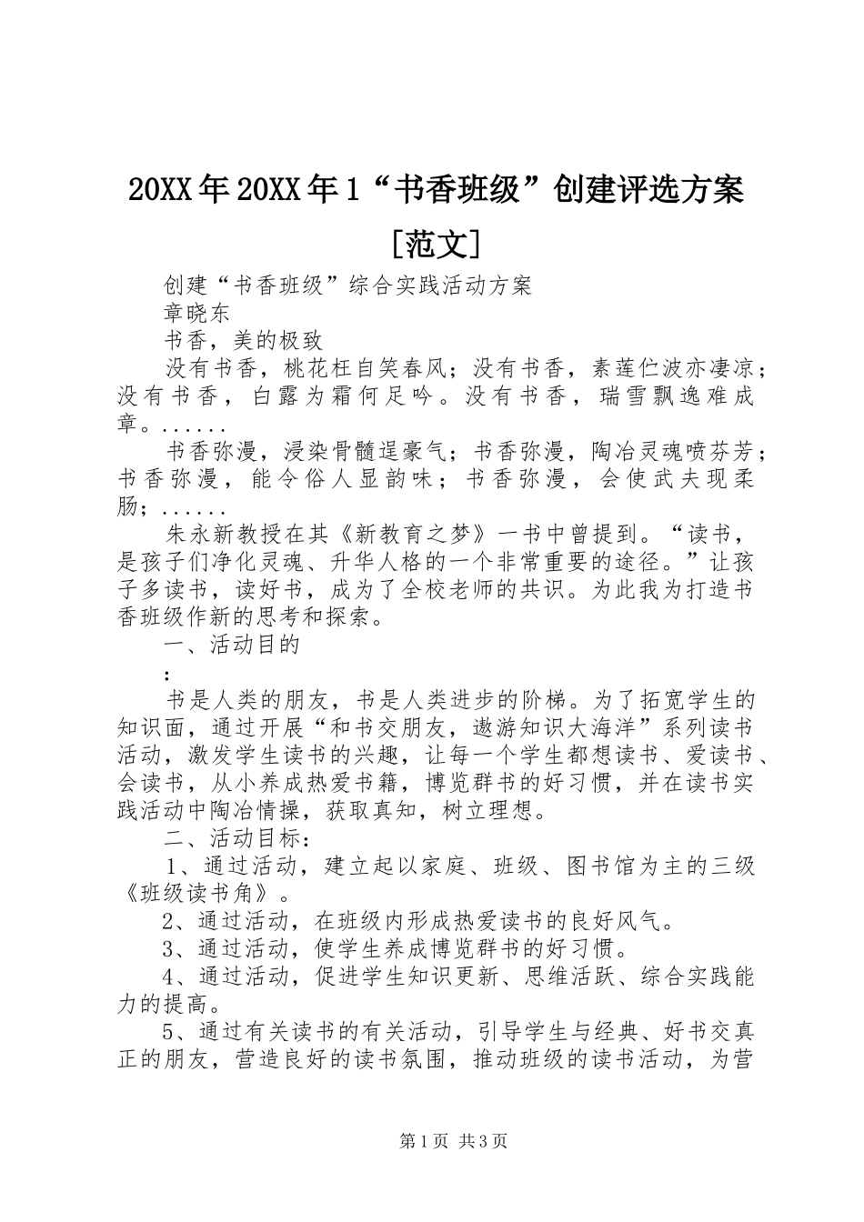 XX年XX年“书香班级”创建评选实施方案[范文] _第1页