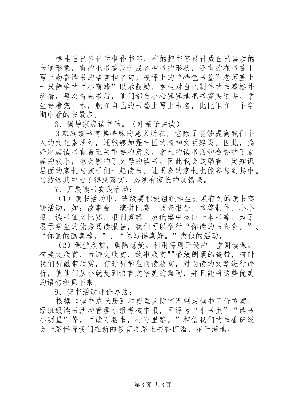 XX年XX年“书香班级”创建评选实施方案[范文] _第3页