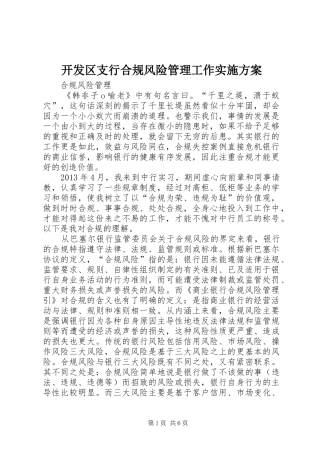 开发区支行合规风险管理工作方案 