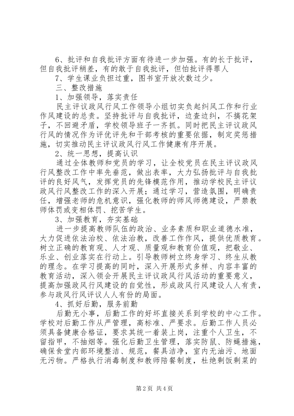 中学XX年政风行风评议整改实施方案 _第2页