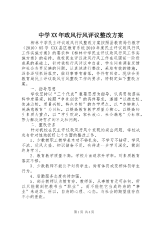 中学XX年政风行风评议整改实施方案 