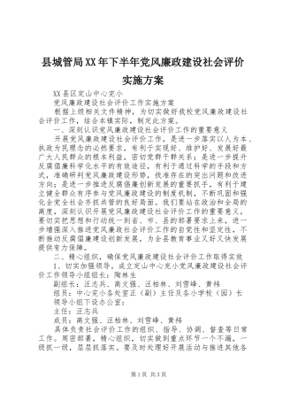 县城管局XX年下半年党风廉政建设社会评价方案 