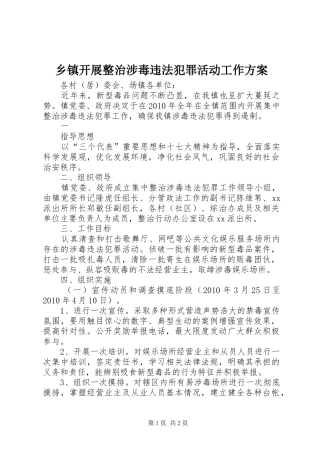 乡镇开展整治涉毒违法犯罪活动工作实施方案 