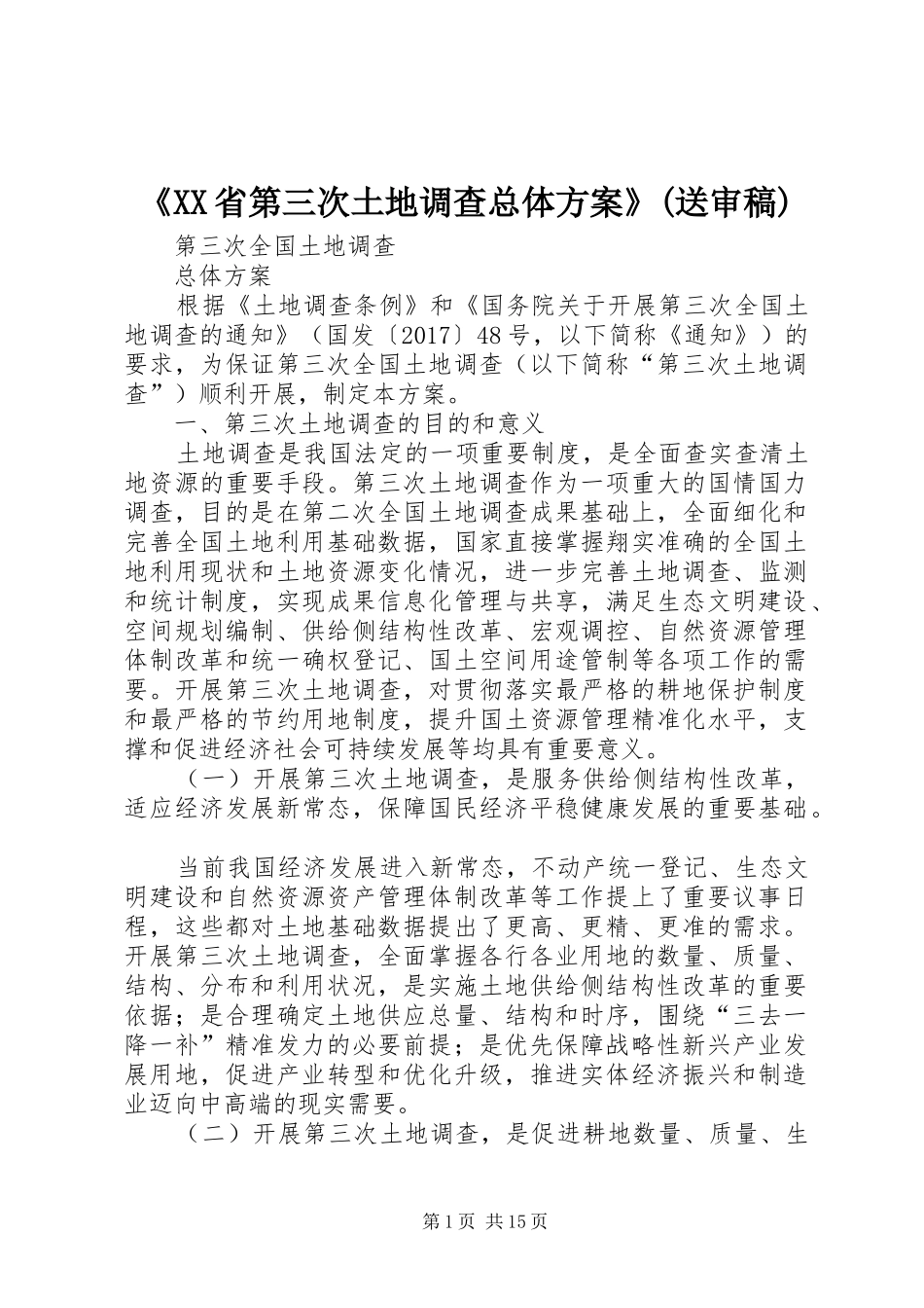 《XX省第三次土地调查总体实施方案》(送审稿) _第1页