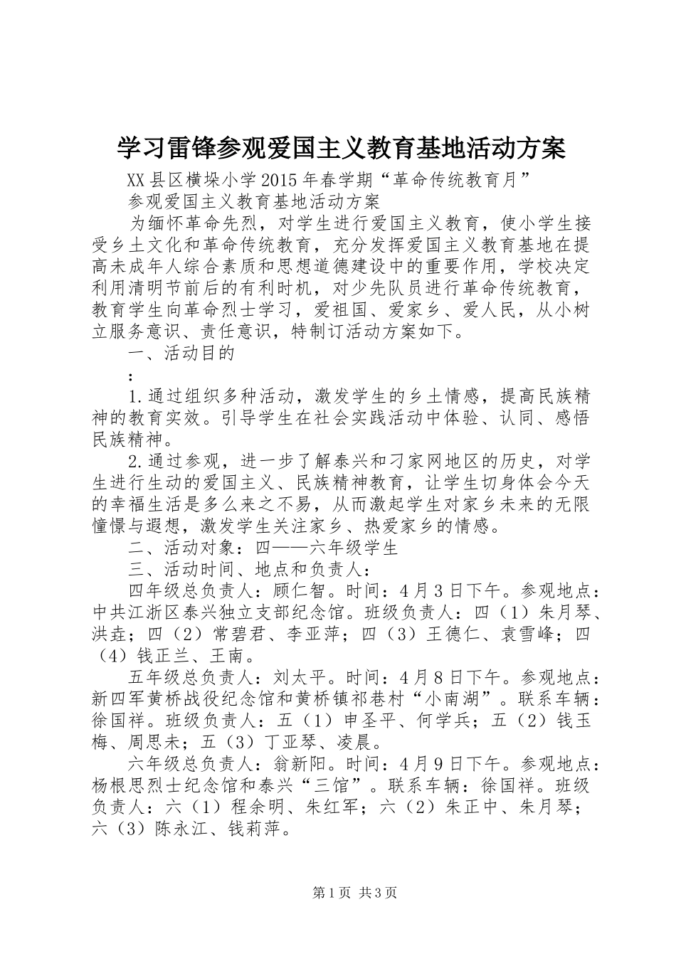 学习雷锋参观爱国主义教育基地活动实施方案 _第1页