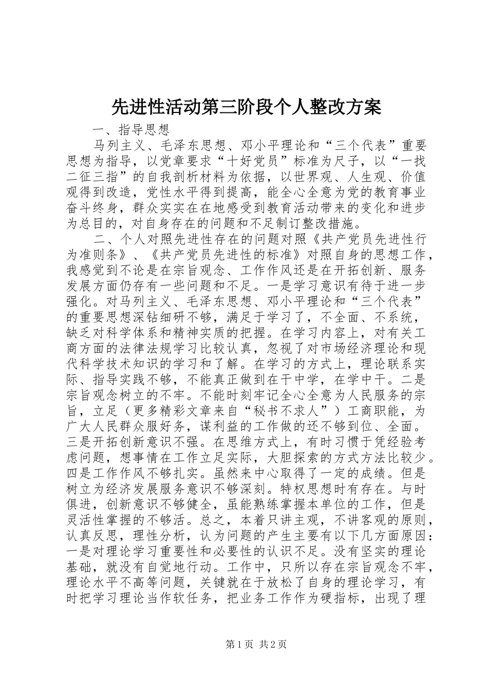 先进性活动第三阶段个人整改实施方案 _第1页