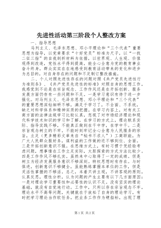 先进性活动第三阶段个人整改实施方案 