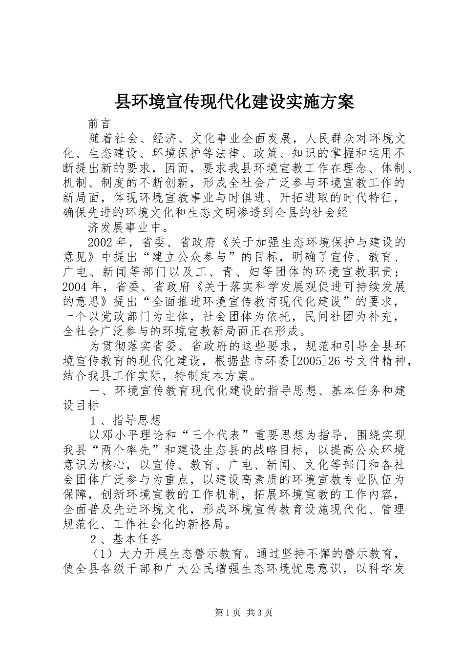 县环境宣传现代化建设方案 _第1页