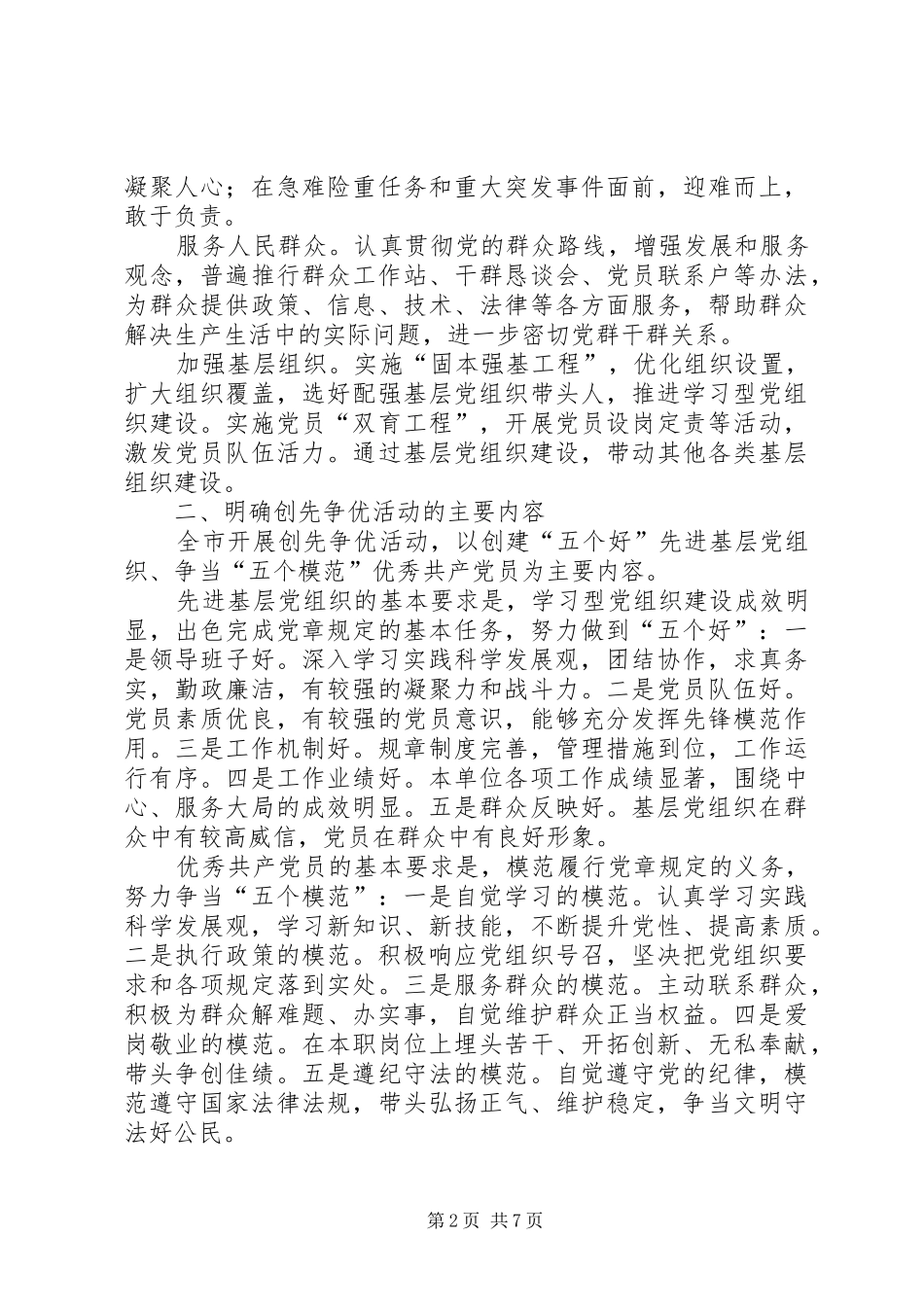 关于在全市“两新”组织党组织和党员中深入开展创先争优活动的方案 _第2页