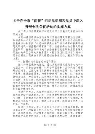 关于在全市“两新”组织党组织和党员中深入开展创先争优活动的方案 