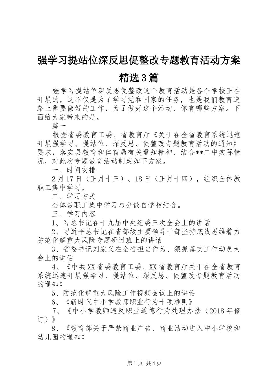 强学习提站位深反思促整改专题教育活动实施方案精选3篇_第1页