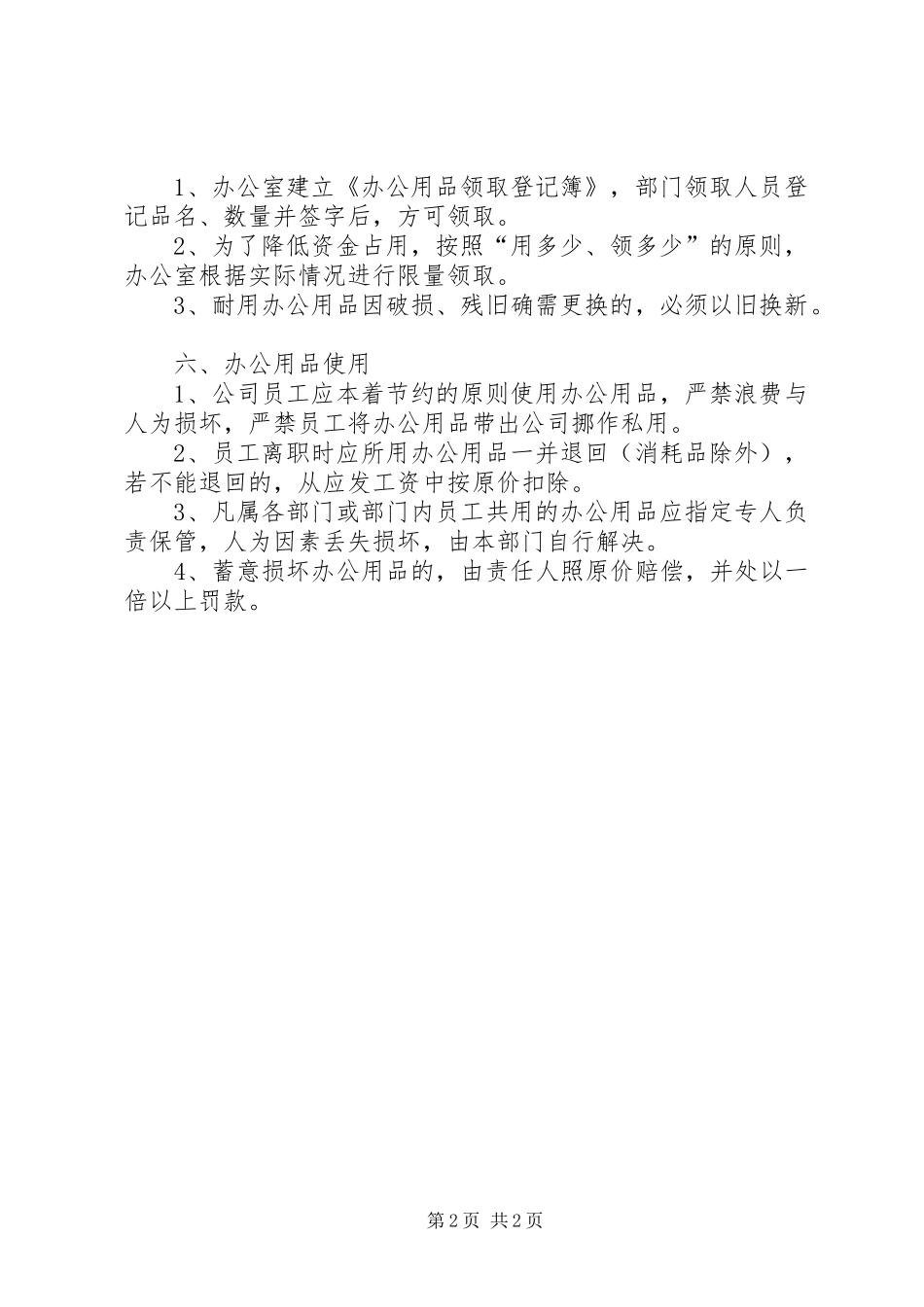 公司办公用品制度及实施方案(全) _第2页
