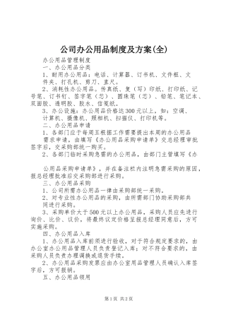 公司办公用品制度及实施方案(全) 