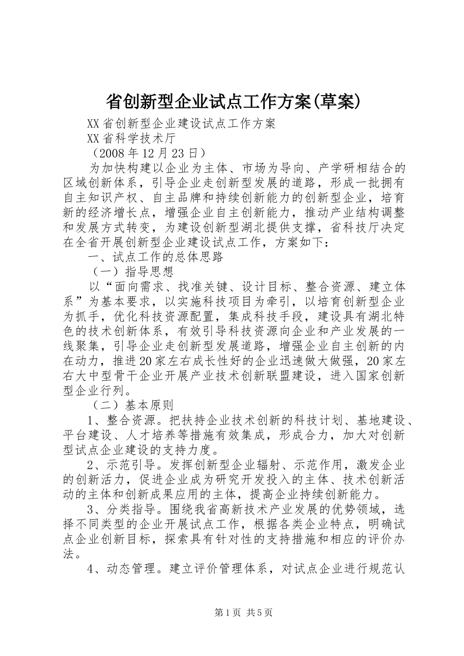 省创新型企业试点工作实施方案(草案) _第1页