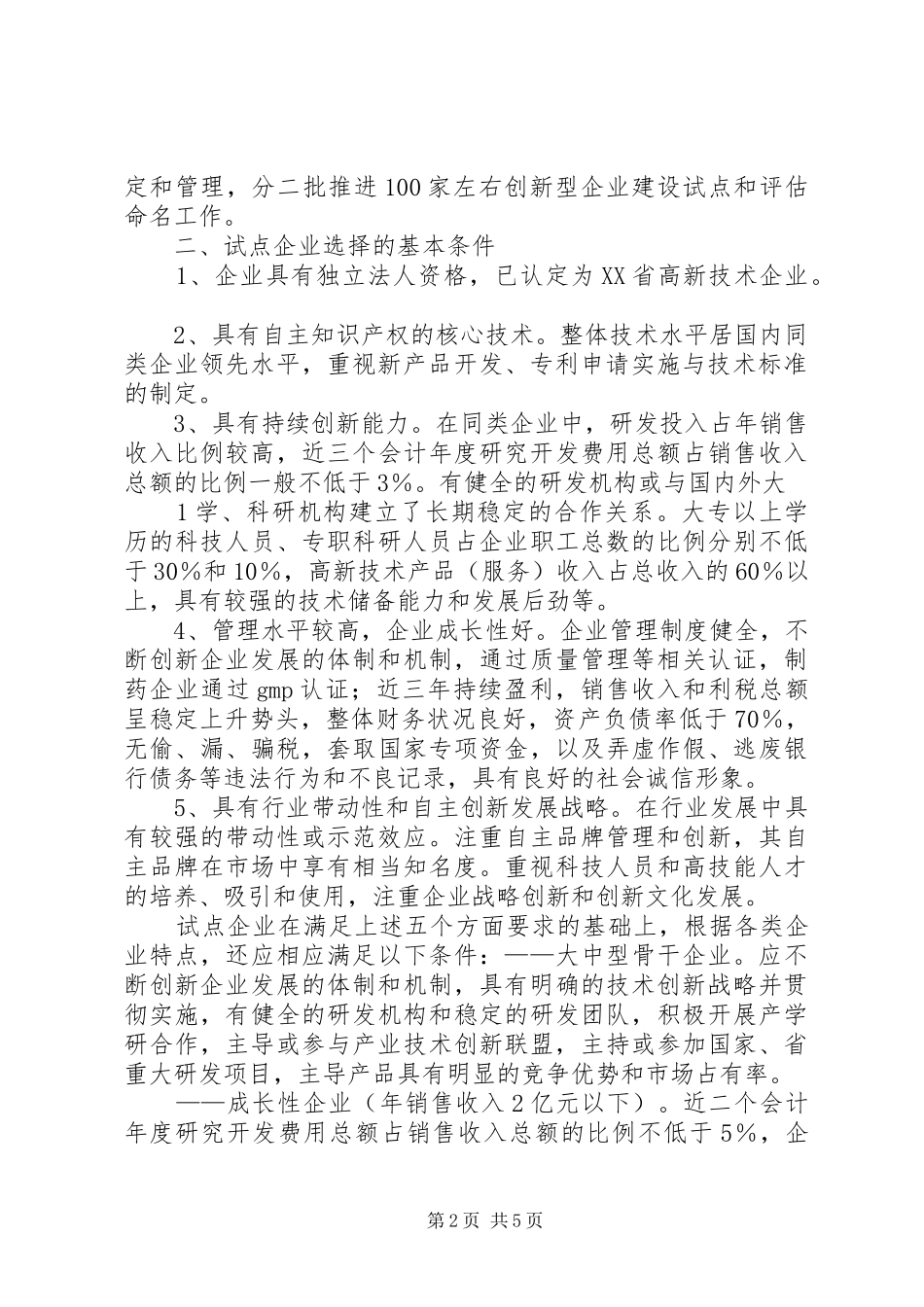 省创新型企业试点工作实施方案(草案) _第2页