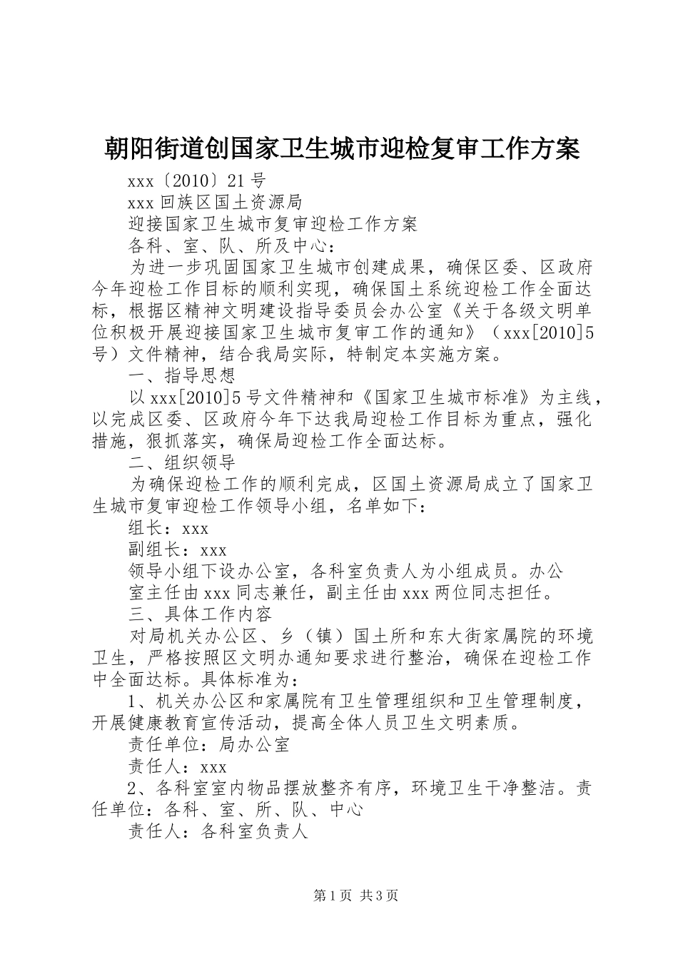 朝阳街道创国家卫生城市迎检复审工作实施方案 _第1页