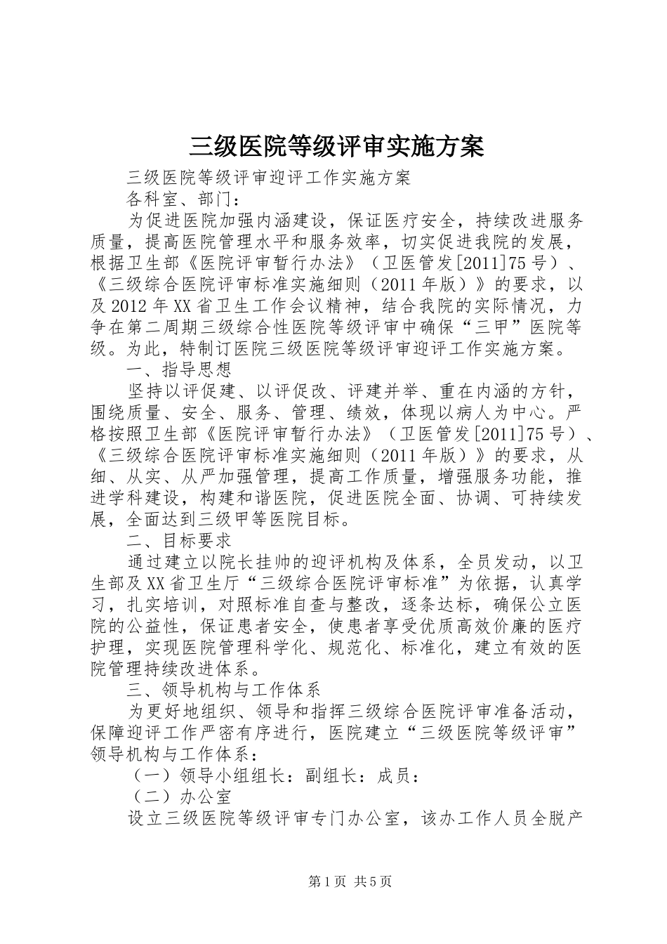 三级医院等级评审方案 _第1页