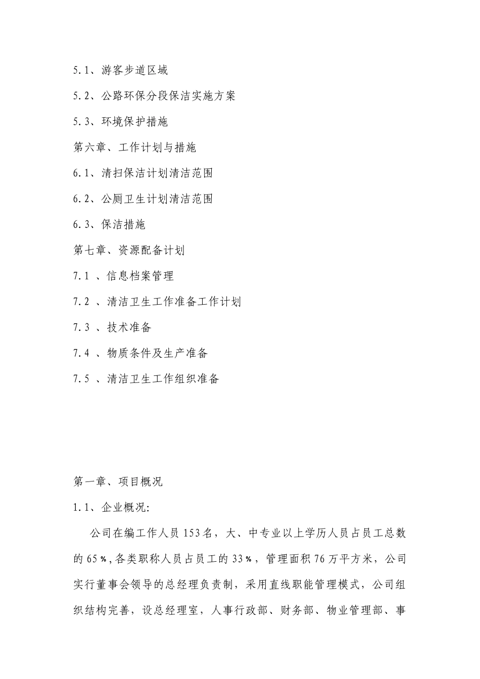 景区环境卫生施工组织技术措施_第2页