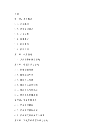 景区环境卫生施工组织技术措施