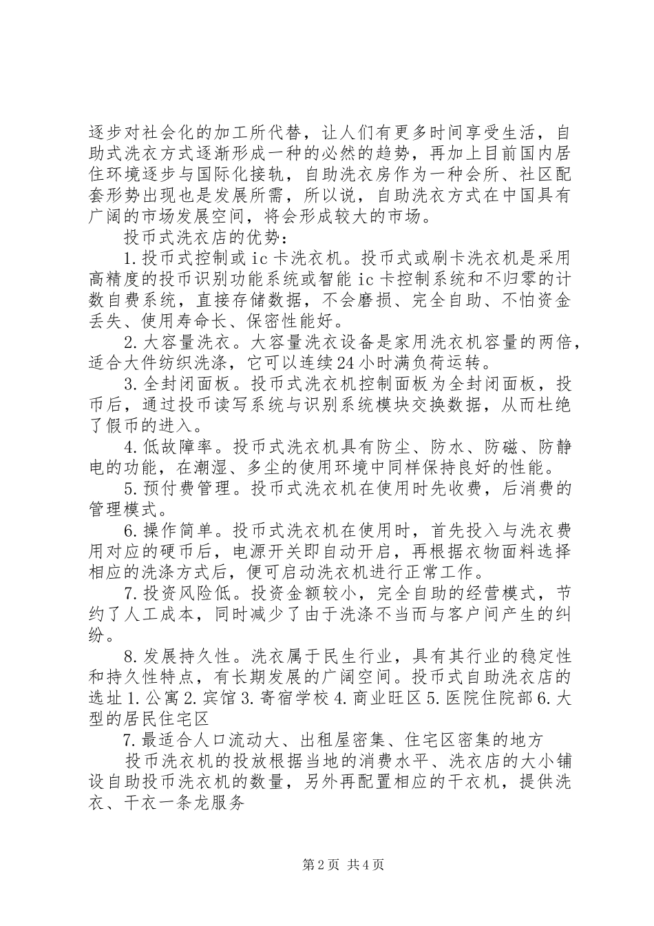 校园投币式洗衣实施方案 _第2页