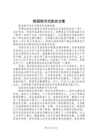校园投币式洗衣实施方案 