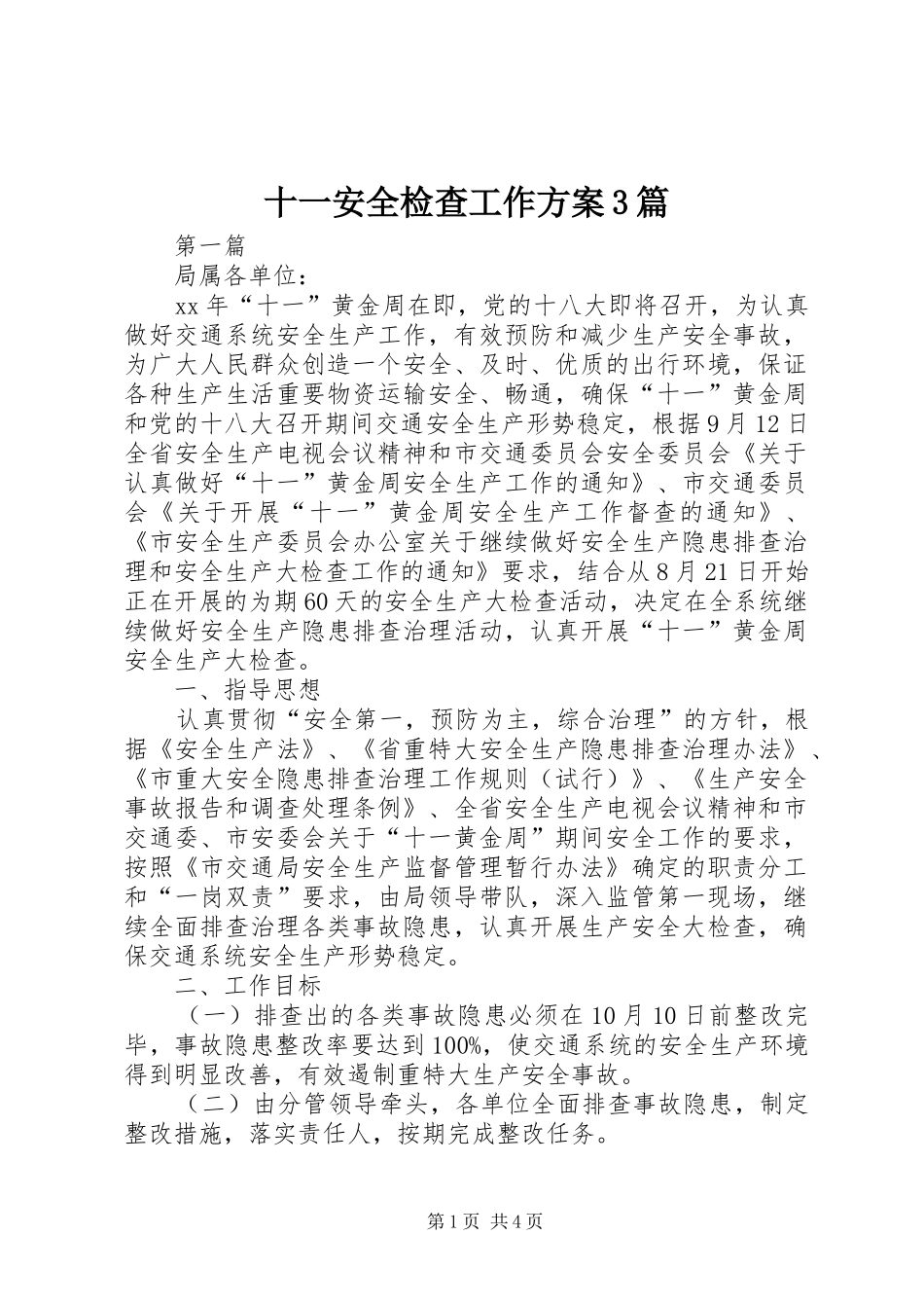 十一安全检查工作实施方案3篇_第1页