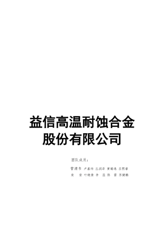 创业大赛策划书益信高温耐蚀合金股份有限公司