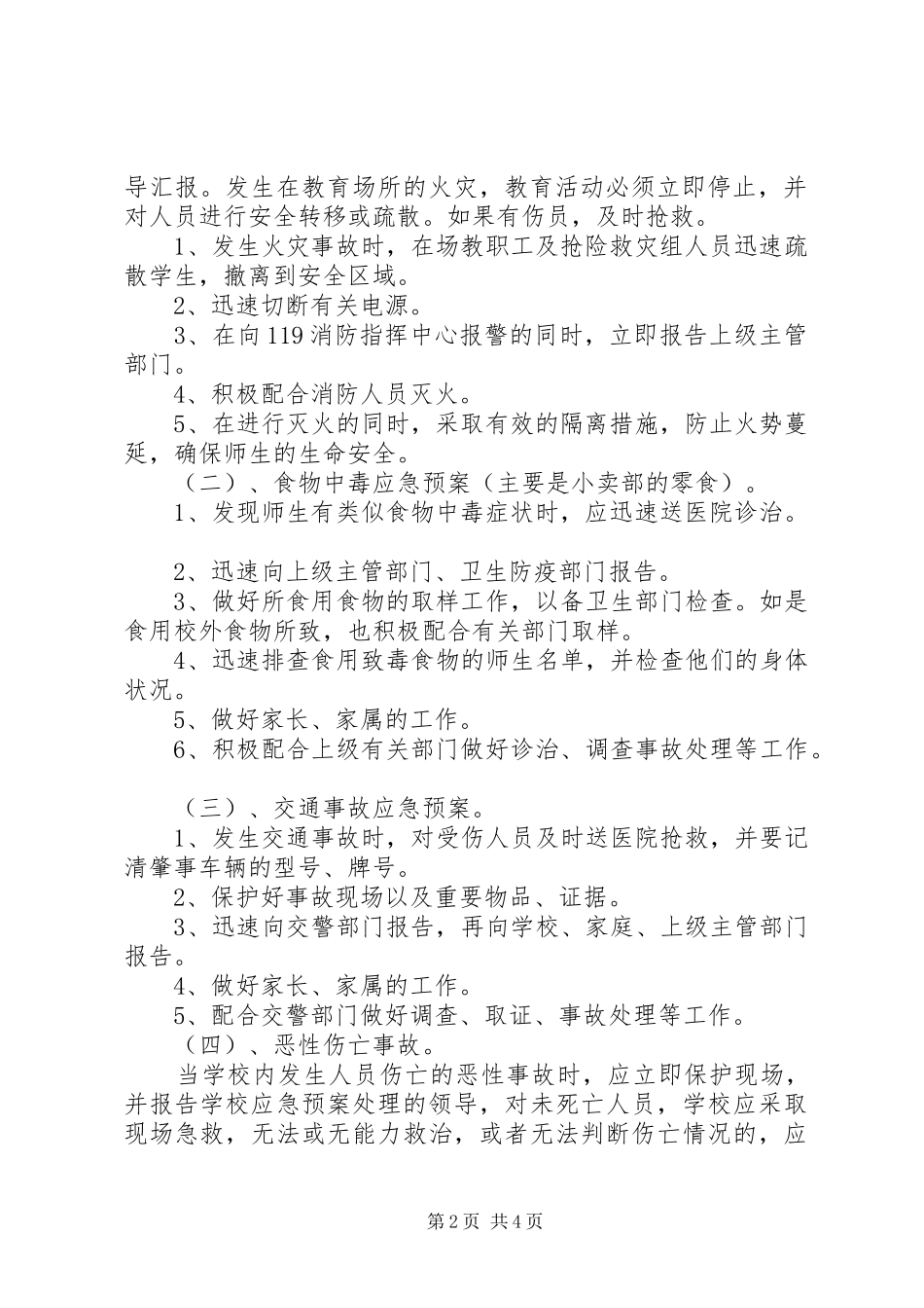 XX年中体考安全应急处理预案 _第2页