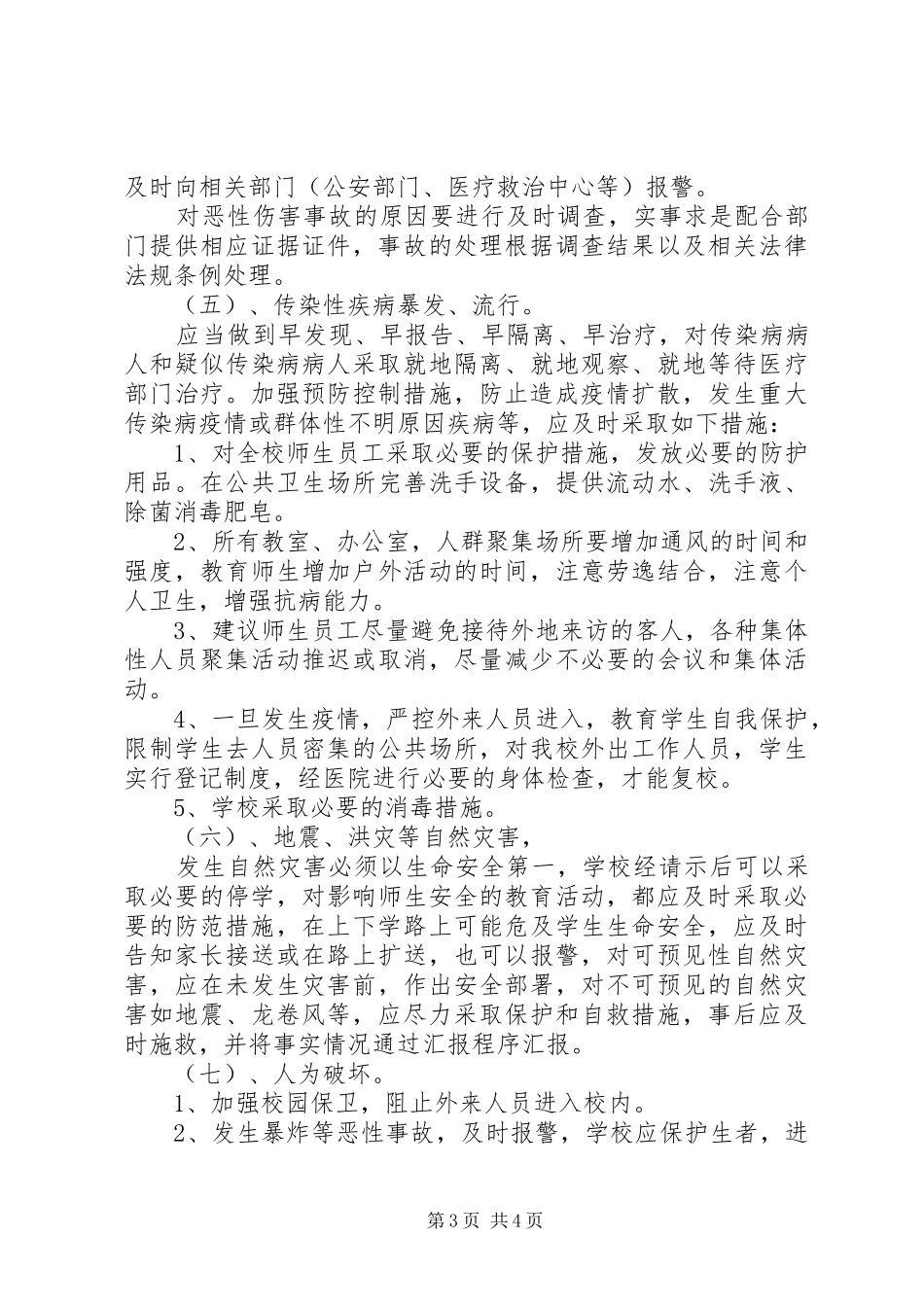 XX年中体考安全应急处理预案 _第3页