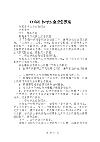 XX年中体考安全应急处理预案 
