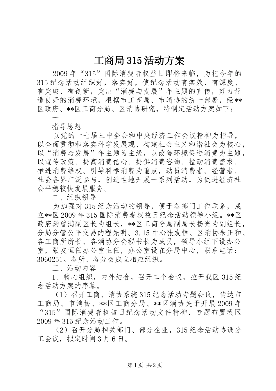 工商局315活动实施方案 _第1页