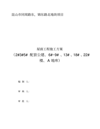 屋面工程施工组织设计方案(1_1)