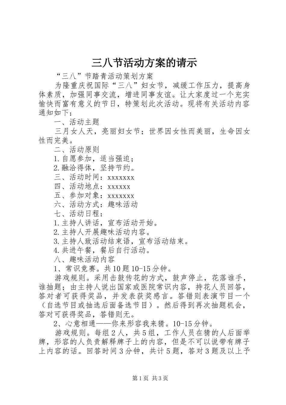 三八节活动实施方案的请示 _第1页