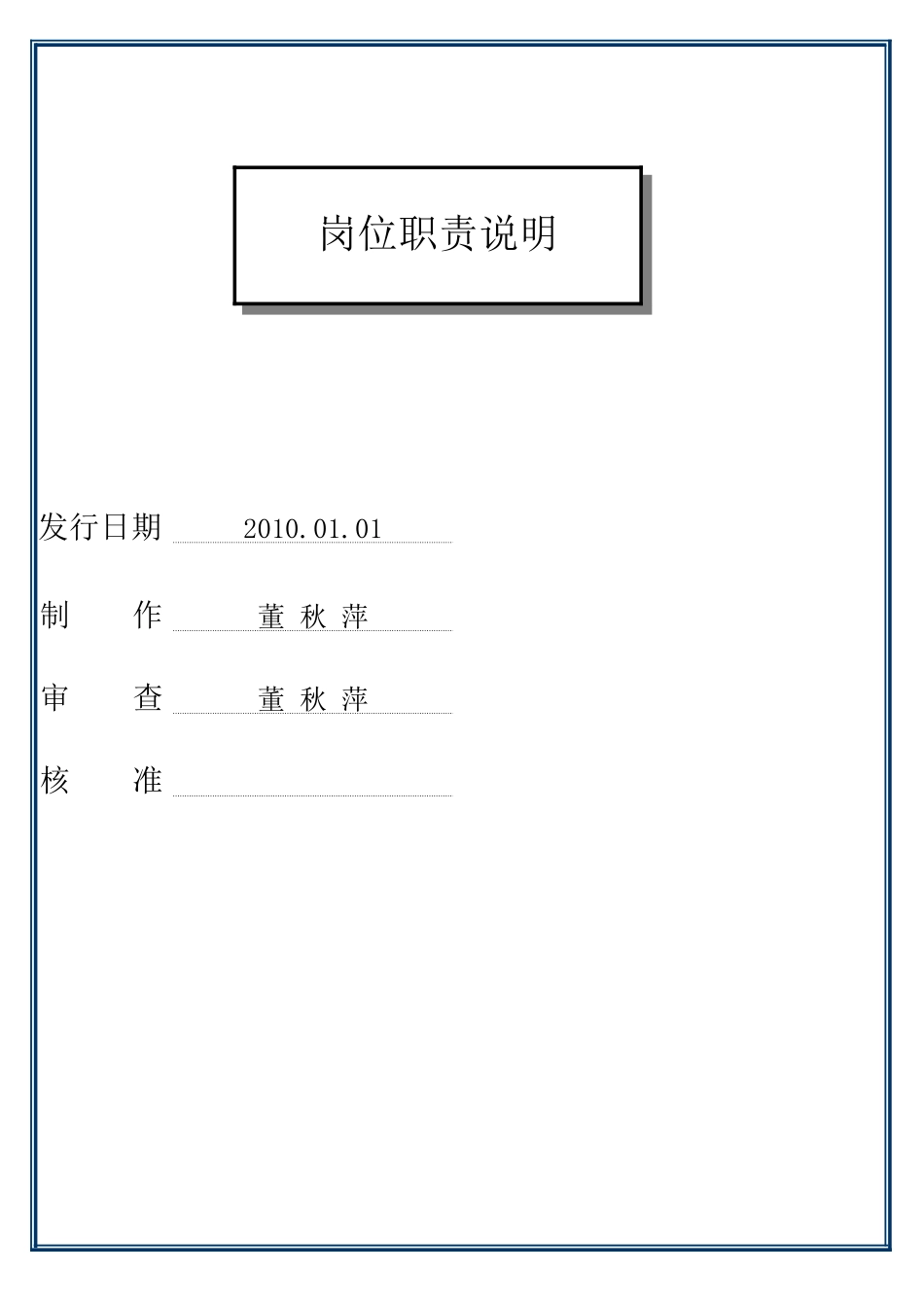 岗位职责说明ZYW620-02_第1页