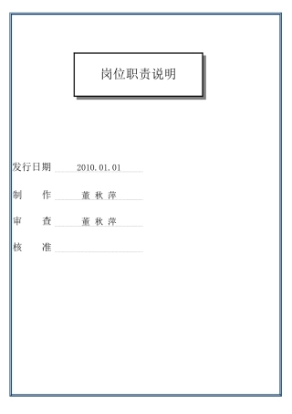 岗位职责说明ZYW620-02