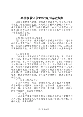 县非税收入管理宣传月活动实施方案 