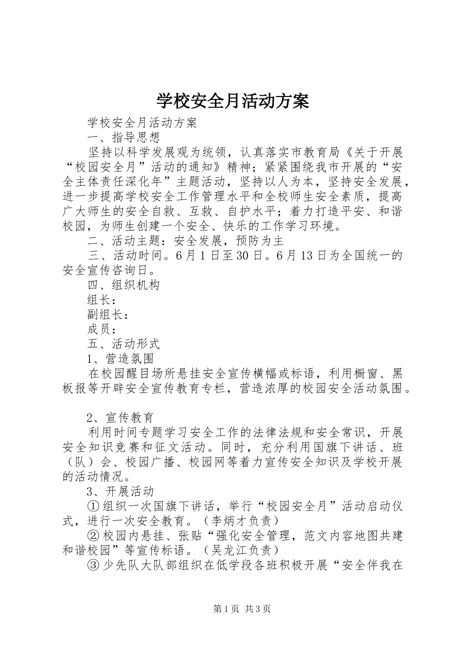 学校安全月活动实施方案 _第1页