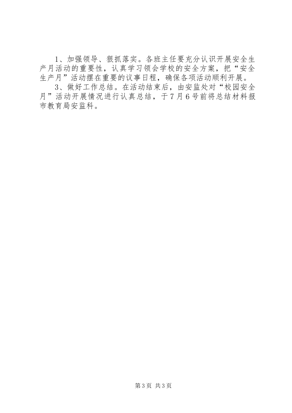 学校安全月活动实施方案 _第3页