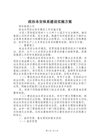 政治本安体系建设方案 