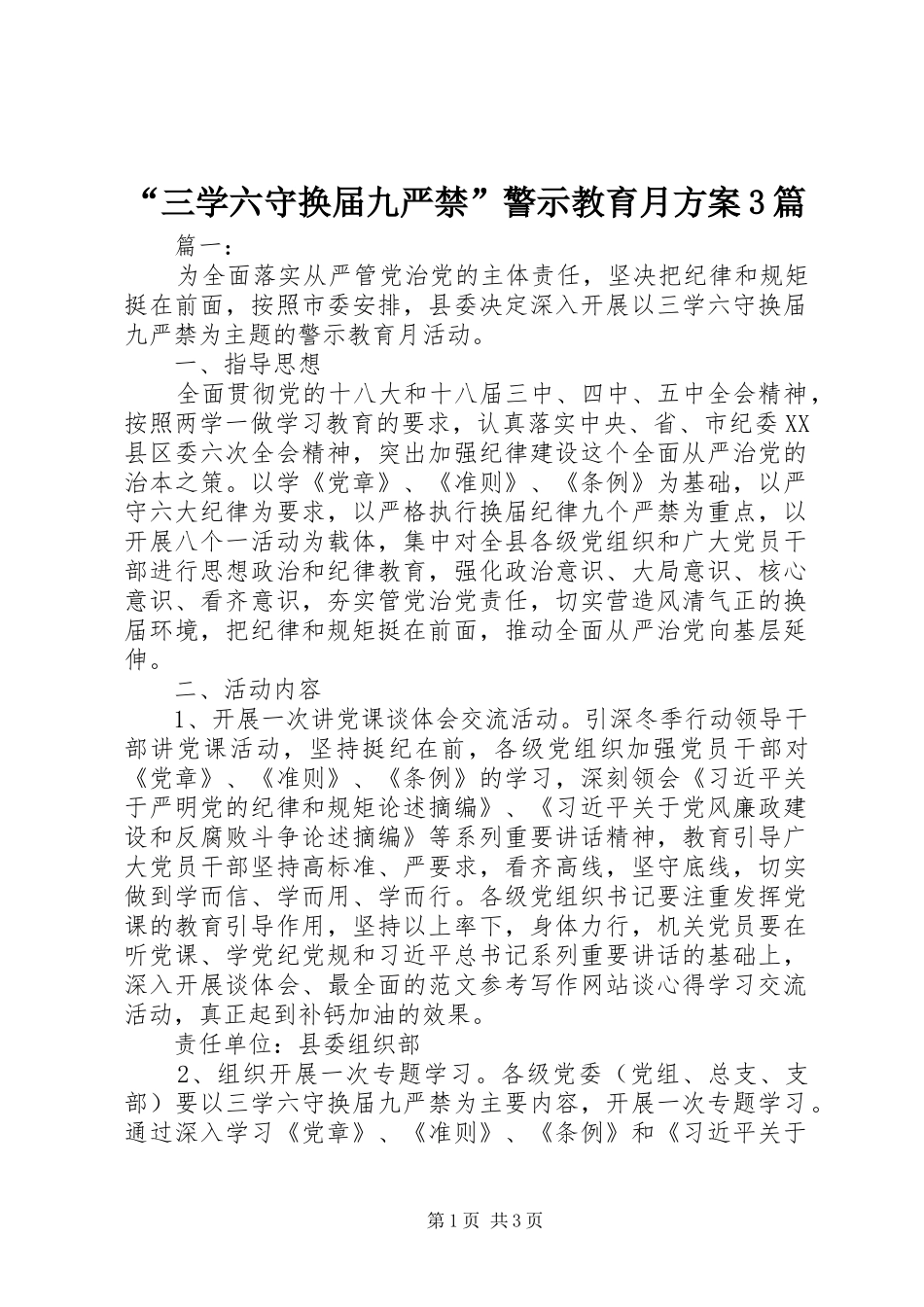 “三学六守换届九严禁”警示教育月实施方案3篇_第1页