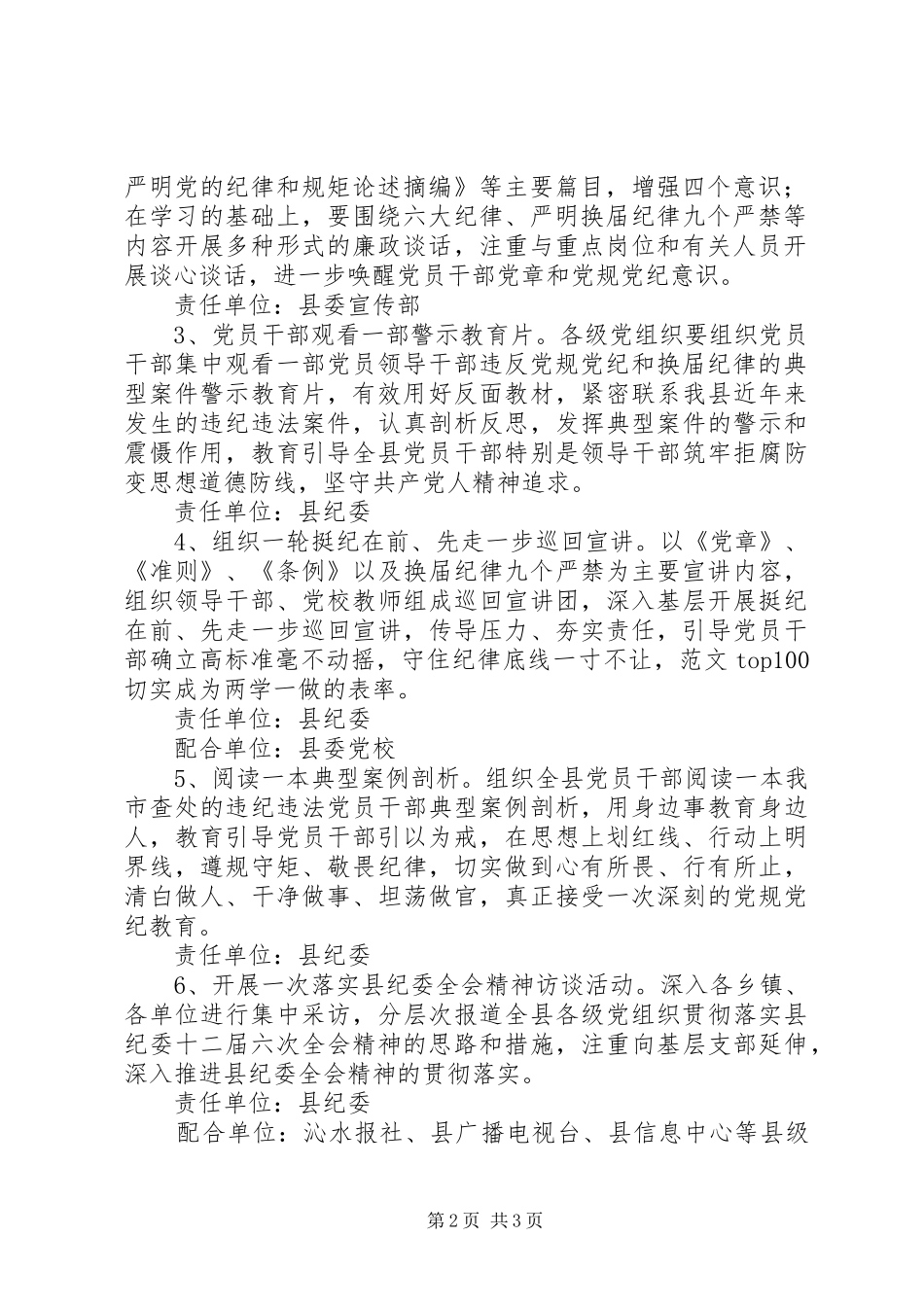 “三学六守换届九严禁”警示教育月实施方案3篇_第2页