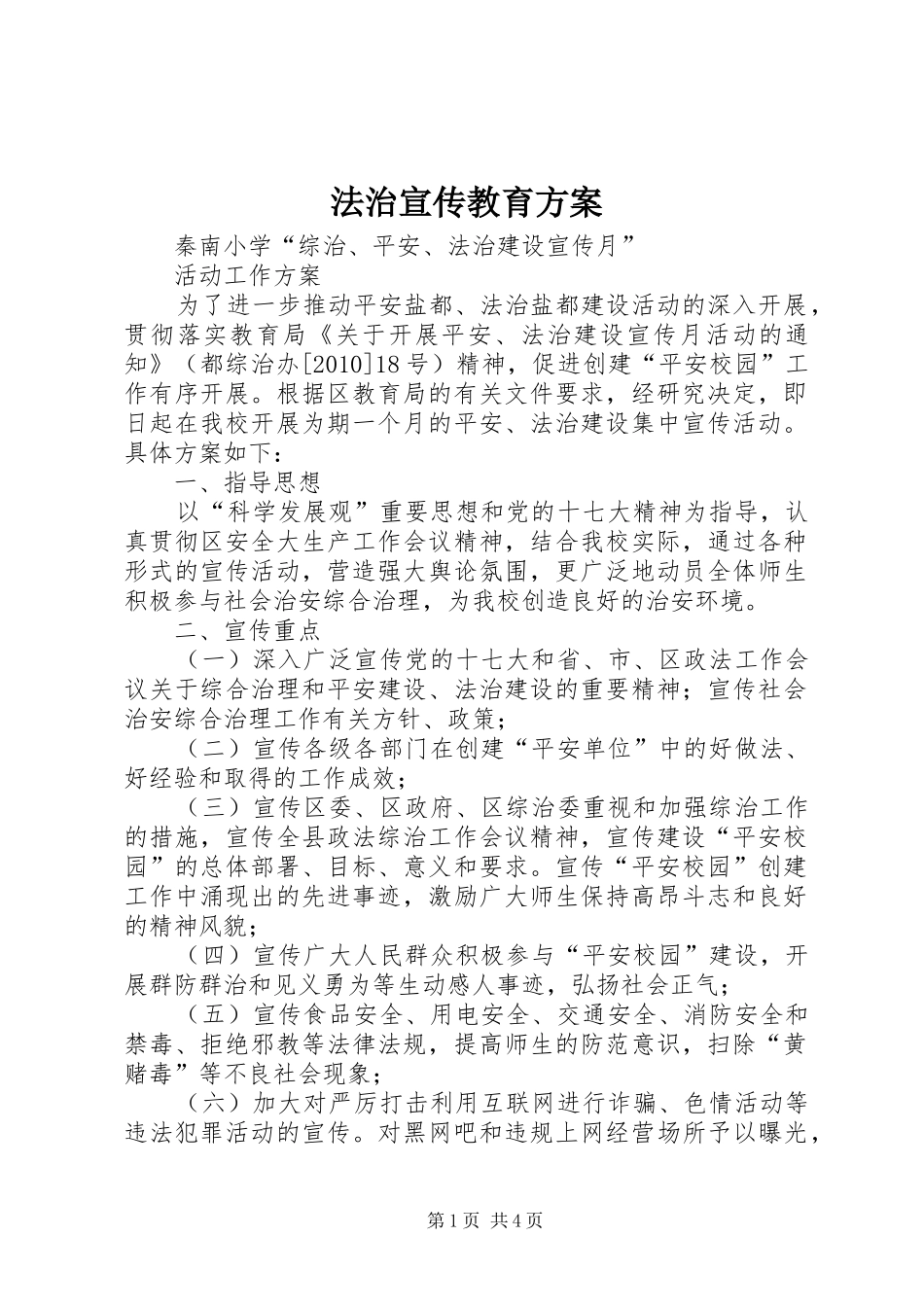 法治宣传教育实施方案 _第1页