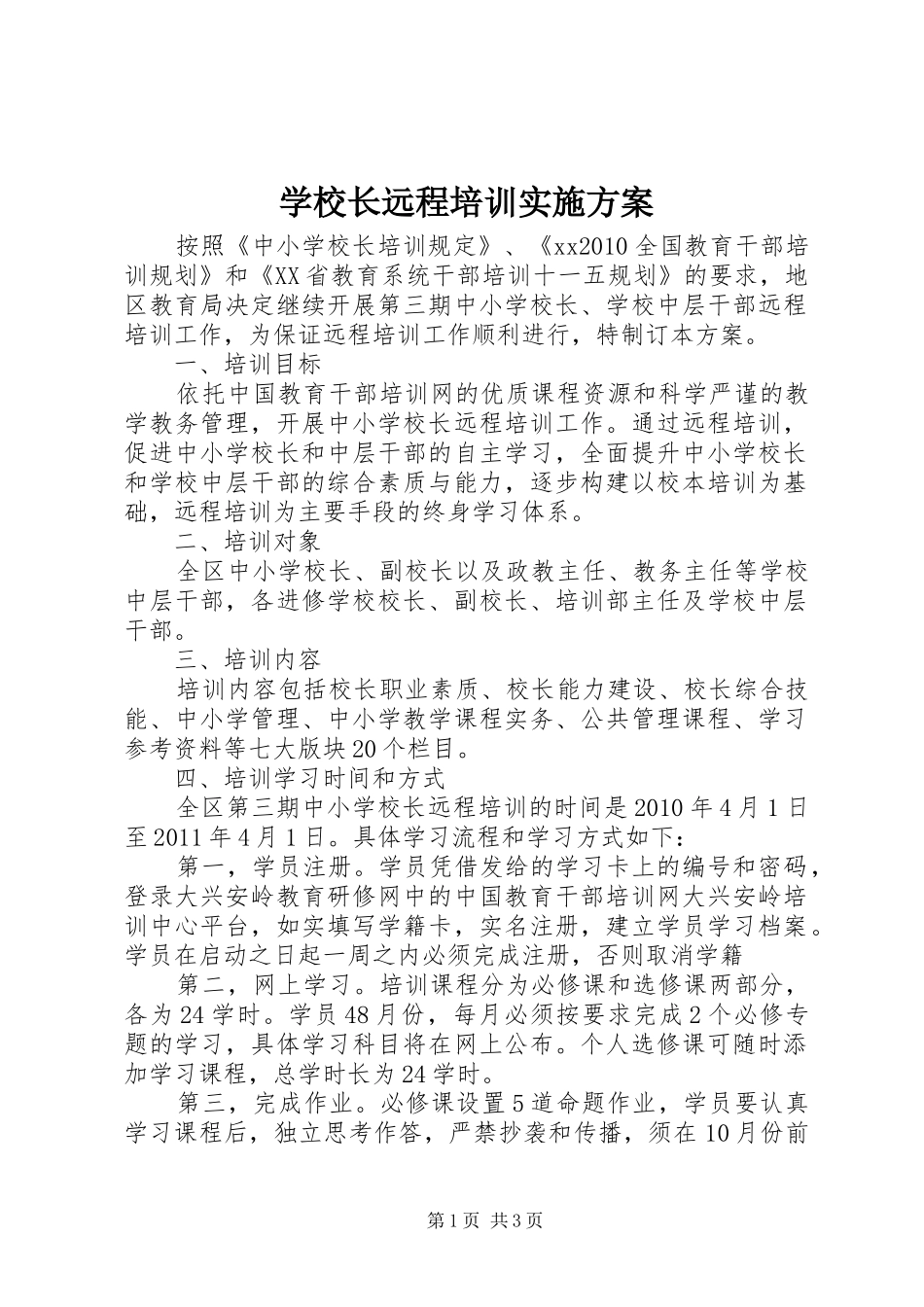 学校长远程培训方案 _第1页