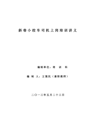 绞车司机上岗前培训讲义