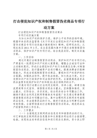 打击侵犯知识产权和制售假冒伪劣商品专项行动实施方案 