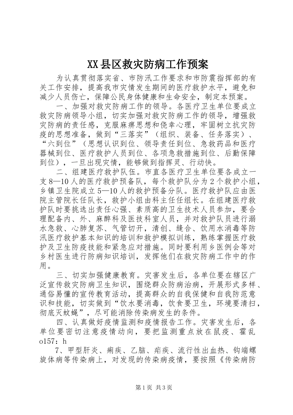 XX县区救灾防病工作应急预案 _第1页