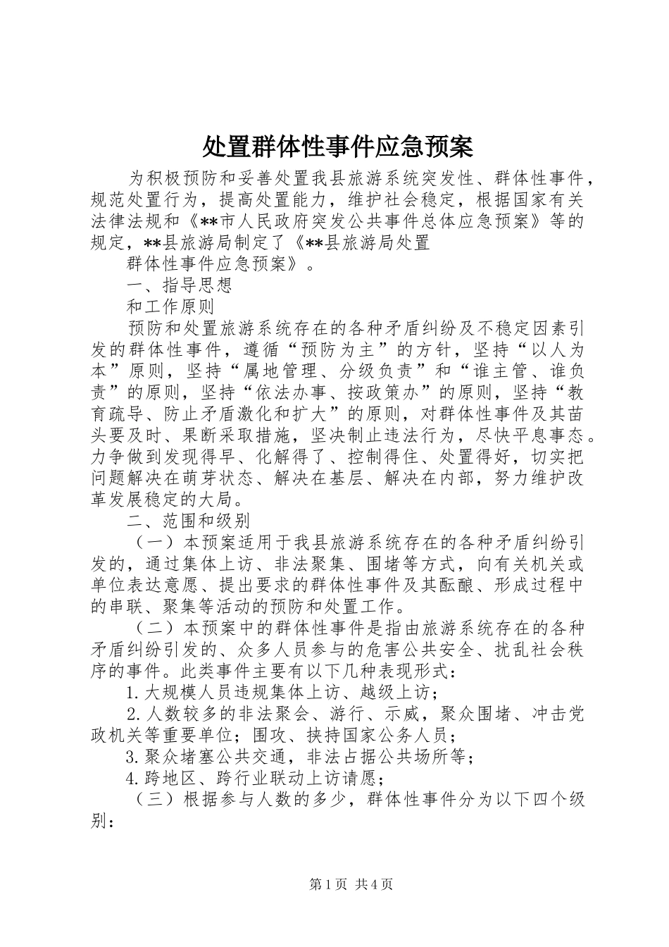 群体性事件应急预案 _第1页